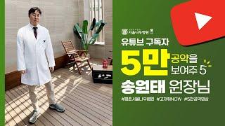 [유튜브 구독자 5만 공약을 보여주5] 정형외과 송원태 원장님