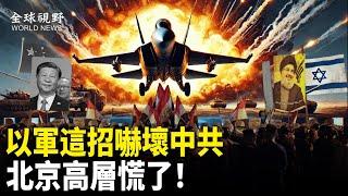 獨裁者剋星出世！以軍團滅真主黨高層 對應中共高官滅門案 分析：中南海陷入被定點清除的恐懼中【全球視野】