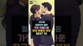 일본인이 뽑은 가장 아름다운 한국 연예인 부부 BEST 10