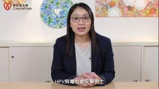 認識婦科癌 - 子宮頸癌