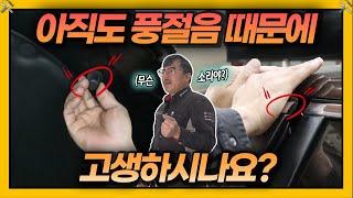 자동차 풍절음 꽁짜로 잡는다? 1분만 투자해보세요 | 차차차