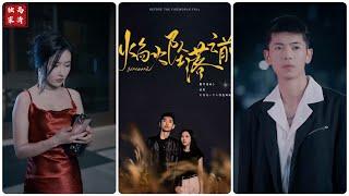 [MULTI SUB] 《焰火坠落之前》黎幸，看好了，这是只为你一个人准备的流星~#短剧 #drama