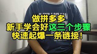 做拼多多新手学会好这三个步骤，快速起爆一条链接！