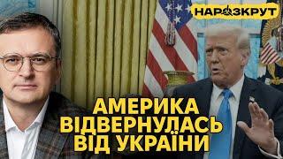 Дмитро Кулеба. Чому Трамп пішов проти України та чи можна виправити ситуацію?