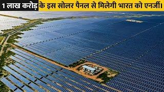 कैसे बना भारत में दुनिया का सबसे बड़ा Solar Park ? | Biggest Solar Park Of The World