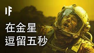 如果你在金星上逗留五秒【中文字幕】｜大膽科學