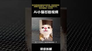 野路子信息差，AI制作小猫视频项目拆解 #创业 #在家赚钱 #副业