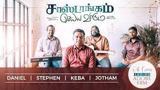 சாஷ்டாங்கம் செய்ய | O Come Let Us (Ft. Daniel Jayakaran, Stephen, Keba Jeremiah & Jotham)