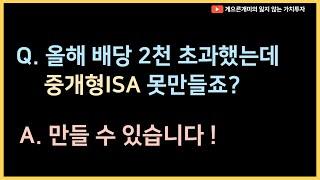 금융소득종합과세자가 중개형ISA 가입 가능한 마지막 기회