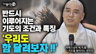 반드시 이루어지는 기도의 조건과 특징 우리도 함 달려보자 | 자현 스님의 기도를 알아가는 저녁 시즌1 6회(3-2) | 재미 웃음