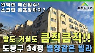 도봉구 단지형 빌라 방도 거실도 큼직 큼직 완벽한 배산임수 별장같은 빌라!! #신축빌라분양 #도봉구빌라 #도봉동빌라 #도봉구 #신축빌라 #도붕구가성비빌라 #금리인하#부동산