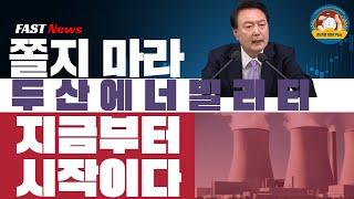 두산에너빌리티 쫄지마라 지금부터 폭등 나온다 . 트럼프 대통령 당선 이후 윤대통령과 함께 이어질 SMR원전은 전망이 너무좋다.