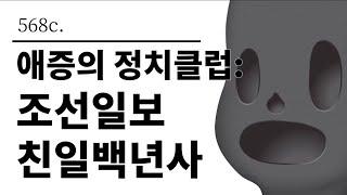 [그것은 알기 싫다]568c. 애증의 정치클럽:조선일보 친일백년사