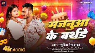 मजनुआ के बर्थडे | #Masuriya Mel Yadav | #रंगदारी गीत | New Bhojpuri #Special Birthday Song 2024