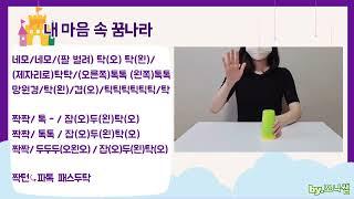 [컵타] '내 마음 속 꿈나라', 초등컵타, 동요컵타, 상상동요, 꿈동요