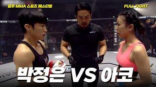 박정은 VS 아코 [FULLFIGHT] [원주 MMA 스포츠 페스티벌 - 굽네 ROAD FC 070]