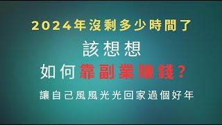 【副業賺錢】2024創業新風口停止內耗拒絕躺平為自己打工！！ 適合新手小白分享詳細操作方法|新手也能日賺3000+的副業項目操作簡介能够改變你生活的副業賺錢項目