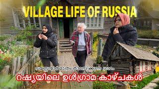 Village life of Russia  റഷ്യയിലെ ഉൾഗ്രാമ കാഴ്ചകൾ വയസ്സന്മാർ മാത്രം