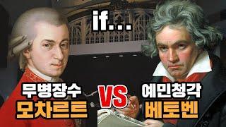 무병장수한 모차르트와 예민한 청각을 가진 베토벤의 대결?(나웅준)