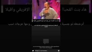 تطاول الإنفصالية أم شنطة و أمها الصلگوطه على المغاربة من أجل مهاجر إفريقي
