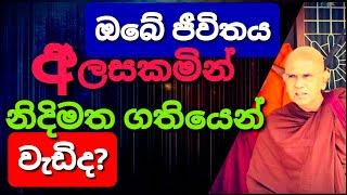 බලවත් අකුසලයක් ඔබට ඇත්නම්||@rajagiriyeariyagnanathero-389