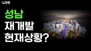 성남 재개발 현재 상황은?(LIVE)