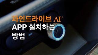 파인드라이브 AI2 | 기본App 설치하는 방법 (ft.꿀팁)