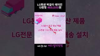 LG휘센 13평형 벽걸이 에어컨 SQ13BDKWAS 전국 최저가 인터넷가입 구매 방법 3가지