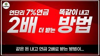 연단리 7% 연금 똑같이 내고 2배 더 받는 방법