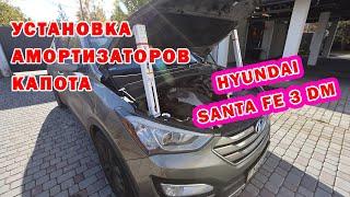  Установка амортизаторов капота на Hyundai Santa Fe 3 DM 2013