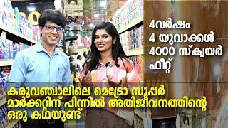 Karuvanchal | Friendship | നാലുവർഷം, നാല് യുവാക്കൾ, 4000 സ്ക്വയർ ഫീറ്റ്, കരുവഞ്ചാലിലെ മെട്രോ സൂപ്പർ