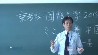 【京都外大】中国語学科ミニ講義（2015年度オープンキャンパス）