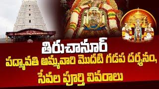 Tiruchanur| Padmavathi Ammavari Modati Darshanam| Tirumala Update| Anu TTD Darshan