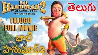 తెలుగు సినిమా బాల హనుమాన్ l Bal Hanuman 2 Movie in Telugu for Kids l Popular Animated Movie for Kids