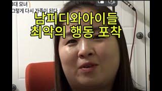 남피디와아이들 남피디의 최악의 행동 #논란 #이슈 #남피디와아이들