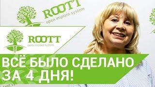  Отзыв пациентки о комплексной имплантации зубов в ROOTT