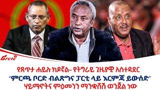 የጸጥታ ሐይሉ ክዶኛል- የትግራይ ጊዜያዊ አስተዳደር "ምርጫ ቦርድ ብልጽግና ፓርቲ ላይ እርምጃ ይውሰድ" @ethiopiareporter