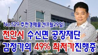 [No.529 추천경매물건]천안시 수신면 공장재단물건/감정가의 49%가 최저가(2020.8.29.)