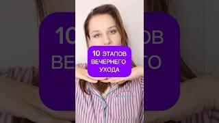 Этапы вечернего ухода 