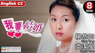 我要結婚( I want to get married)｜楊恭如｜袁潔瑩｜李燦森｜王合喜｜黎耀祥｜8號電影院 HK Movie｜香港電影｜粵語中字｜美亞｜嫁給有錢人2之我要結婚