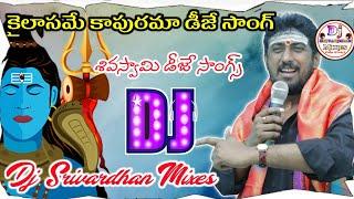 Kailasame Kapurama Dj Song|| Siva Swamy Dj Songs|| Dj Srivardhan Mixes|| Telugu God Dj Songs|| #dj