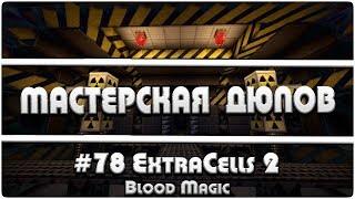 Мастерская Дюпов #78 l ExtraCells 2 (НОВЫЙ ДЮП В МАЙНКРАФТ НА ВСЕХ ТЕХНОМАГИЧЕСКИХ СЕРВЕРАХ!)