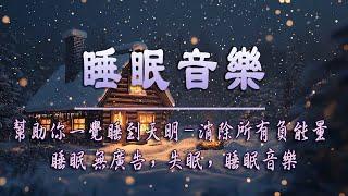 睡眠音乐 一秒入睡 | 幫助你一覺睡到天明 - 消除所有負能量，睡眠 無廣告，失眠，睡眠音樂