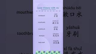  follow me to learn Chinese #mandarin #toothpa ste#mouthwash#toothbrush#shampoo#body wash