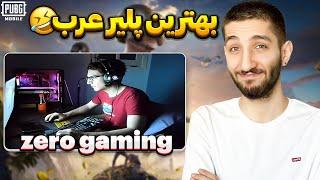 بهترین پلیر پابجی دنیا پیدا شد  Reacting To ZeroGaming Gameplay