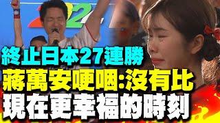 4:0完封! 中華隊終止日本27連勝 蔣萬安哽咽:沒有比現在更幸福的