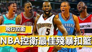 飛行控衛！NBA控衛歴史最佳殘暴扣籃時刻！Flight Point Guard！The best brutal dunk moment in NBA point guard history！