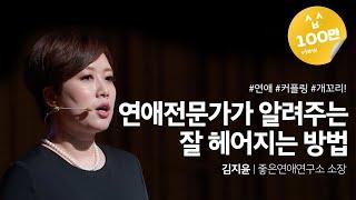 (Ko, En, De, Jpn) 이별해도 괜찮게 | 김지윤 좋은연애연구소 소장 | 연애 추천 강연 강의 | 세바시 677회