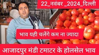 November 22, 2024 दिल्ली  टमाटर के भाव Delhi mandi today tomato market delhi fruit market #tomato