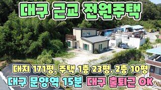 No.2488 [성주전원주택] 대구 근교 전원주택 / 대구 문양역 15분 / 대구 출퇴근 가능